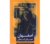 کتاب اصفهان عصر ظل السلطان (یادداشت های روزانه اصفهان و دربار ظل السلطان)